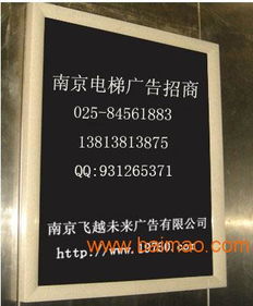 南京電梯框架廣告公司 南京電梯轎廂廣告投放,南京電梯框架廣告公司 南京電梯轎廂廣告投放生產(chǎn)廠家,南京電梯框架廣告公司 南京電梯轎廂廣告投放價格